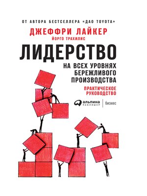 cover image of Лидерство на всех уровнях бережливого производства